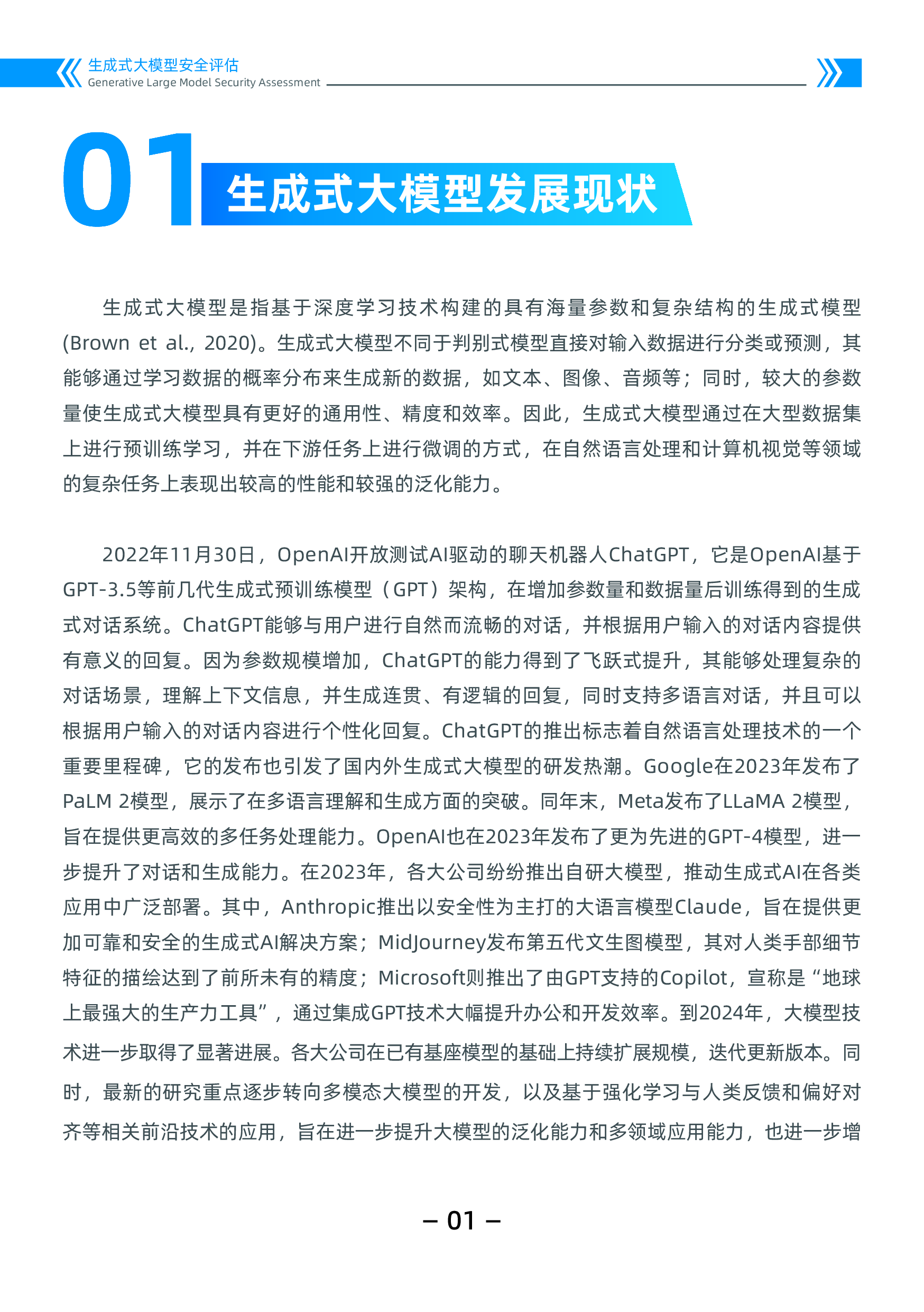中国科学院蚂蚁安全实验室2024生成式大模型安全评估白皮书118页